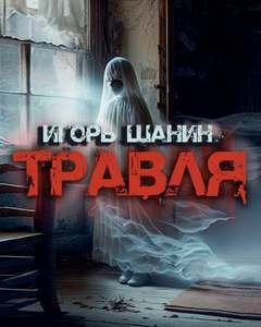 Травля - Шанин Игорь