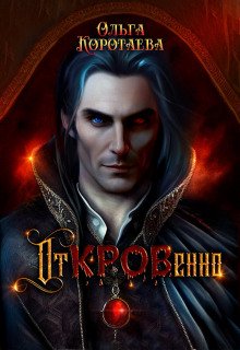 Откровенно - Коротаева Ольга