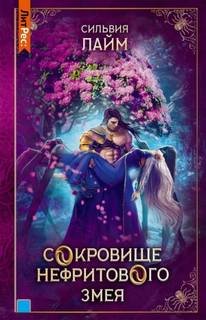 Сокровище Нефритового змея - Лайм Сильвия