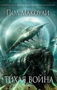 Тихая война - Макоули Пол