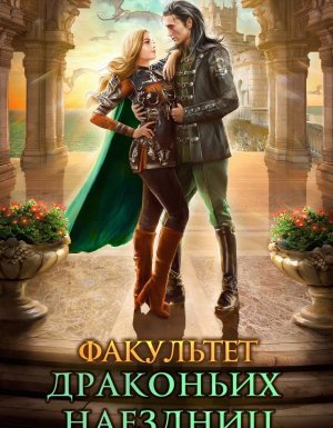 Дракмар 1. Факультет драконьих наездниц - Наталья Мамлеева