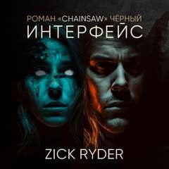 Интерфейс - Черный Роман