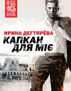 Следователь Олег Ермилов 1. Капкан для МI6 - Ирина Дегтярева