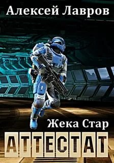 Аттестат - Лавров Алексей