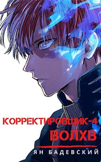 Корректировщик 4. Волхв - Ян Бадевский