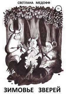 Зимовье зверей. Вегетарианская история - Медофф Светлана