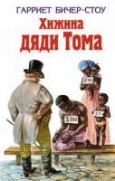 Хижина дяди Тома - Гарриет Бичер-Стоу