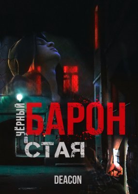Черный Барон 1 Стая - Deacon Sherola