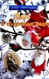 Мира в сказочном мире - Олег Акатьев