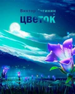 Цветок - Лугинин Виктор