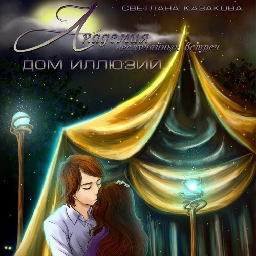 Академия неслучайных встреч 2. Дом иллюзий - Светлана Казакова