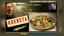 Клевета - Чехов Антон