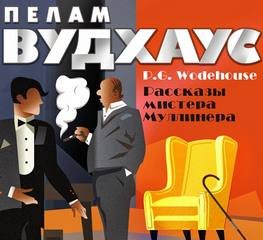 Рассказы мистера Муллинера - Вудхауз Пелем