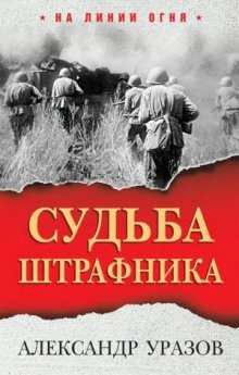 Судьба штрафника. «Война все спишет»? - Уразов Александр