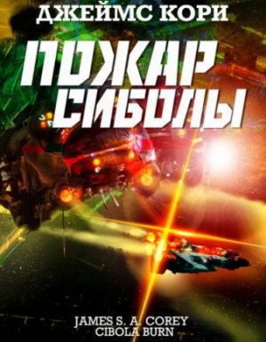 Пространство 4. Пожар Сиболы - Джеймс С. А. Кори