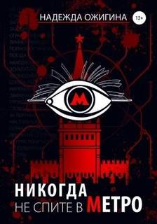 Никогда не спите в метро - Ожигина Надежда