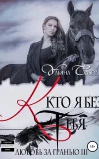 Любовь за гранью 3. Кто я без тебя - Ульяна Соболева