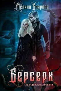 Берсерк - Боярова Мелина
