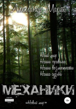 Механики. Новый мир. Том 7