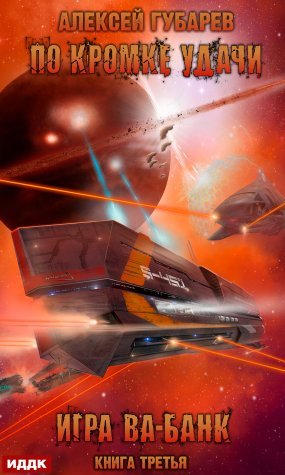 По кромке удачи 3. Игра ва-банк - Алексей Губарев