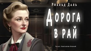 Дорога в рай - Даль Роальд