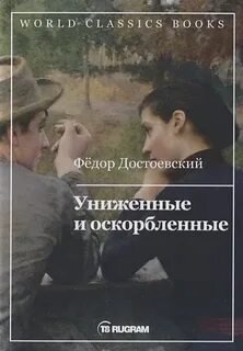 Униженные и оскорбленные - Достоевский Федор