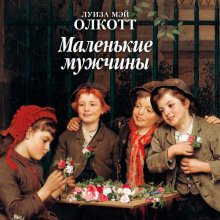 Маленькие мужчины - Олкотт Луиза Мэй