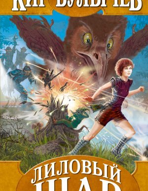 Алиса Селезнева 9. Лиловый шар - Кир Булычев