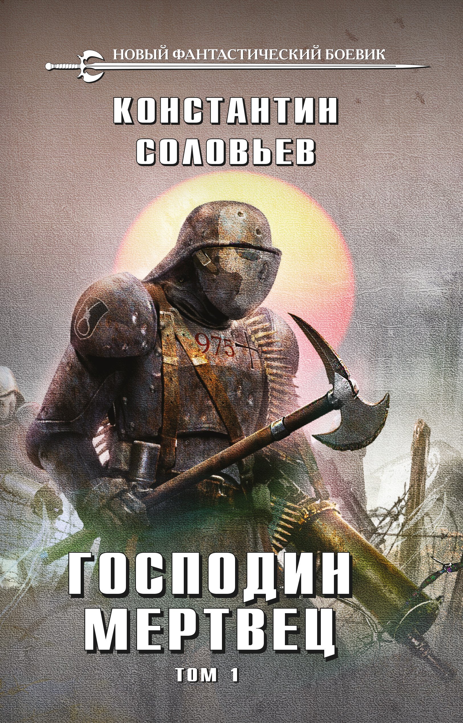 Господа магильеры 1 Господин мертвец Том 1 - Константин Соловьёв