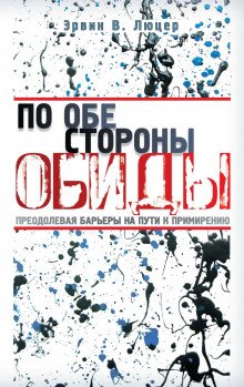 По обе стороны обиды