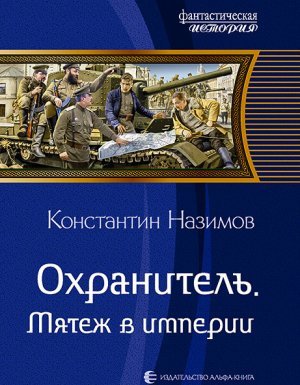 Охранитель 6. Мятеж в империи - Константин Назимов