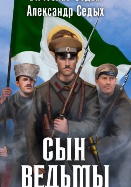 Сын ведьмы - Александр Седых, Вячеслав Седых