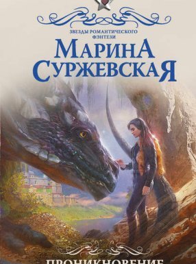 Мир за Великим Туманом 1. Проникновение - Марина Суржевская