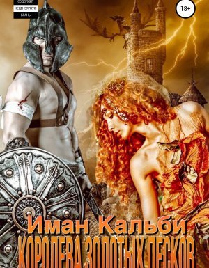 Королева золотых песков - Иман Кальби