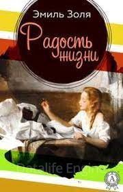 Радость жизни - Эмиль Золя