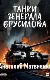 Наше оружие 2. Танки генерала Брусилова - Анатолий Матвиенко
