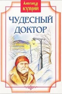 Куст сирени. Чудесный доктор - Александр Куприн
