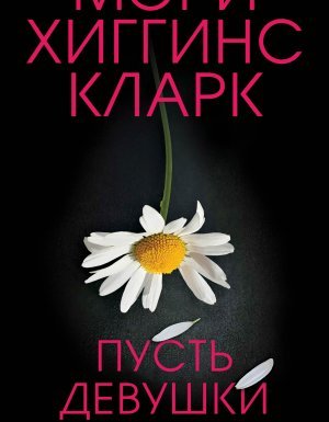 Пусть девушки плачут - Мэри Хиггинс Кларк