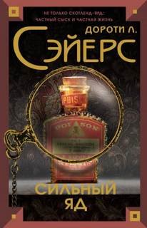 Смертельный яд - Сэйерс Дороти