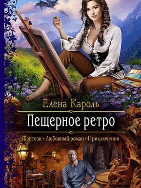 Пещерное ретро - Елена Кароль