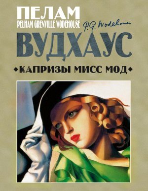 Капризы мисс Мод - Пелам Гренвилл Вудхаус