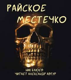 Райское местечко - Клюев Ник