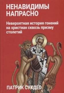 Ненавидимы напрасно - Сухдео Патрик