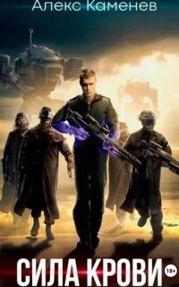 Сила крови. Книга 1 - Алекс Каменев