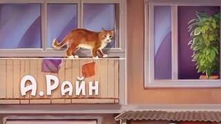 Рассказы - Райн Александр