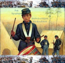 Барабанщик из Шайлоу