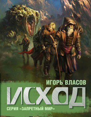 Запретный Мир 2. Исход - Игорь Власов