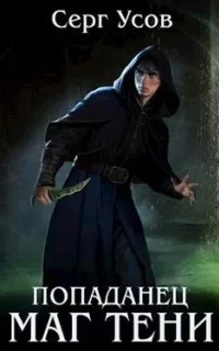 Попаданец. Маг Тени. Книга 5 - Серг Усов