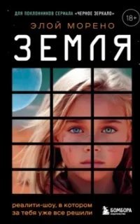 Земля. Реалити-шоу, в котором за тебя уже все решили - Элой МореноModule deactivated. Code #2 DB mismatch.