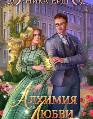 Алхимия любви - Ника Ёрш
